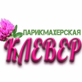 Салон красоты клевер
