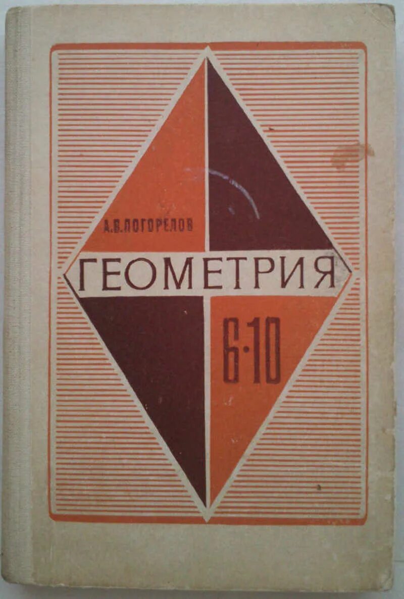 Учебник геометрии 7. Геометрия старый учебник. Б. Учебник по геометрии 9. Учебник геометрии погорелов.