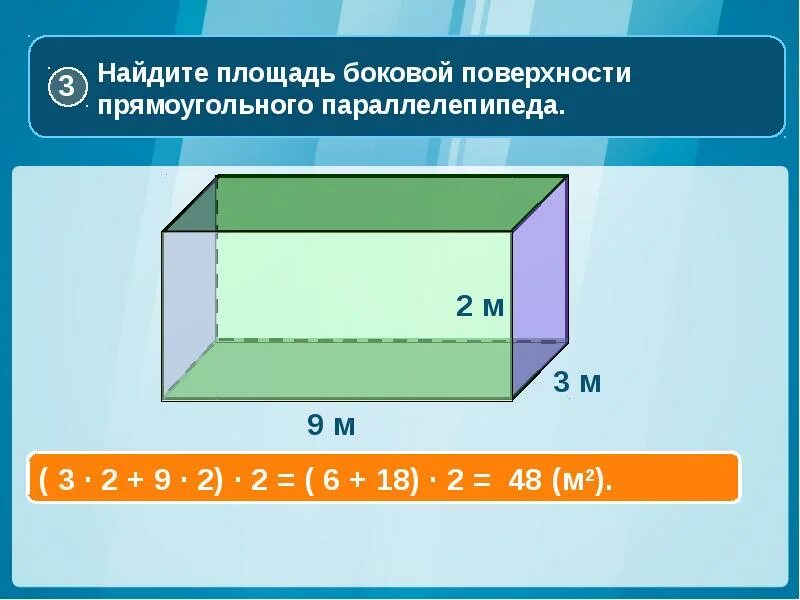 Формула площади прямоугольного параллелепипеда. Площадь боковой поверхности прямоугольного параллелепипеда. Площадь прямоугольного параллелепипеда. Найдите площадь боковой поверхности прямоугольного параллелепипеда. Полная поверхность параллелепипеда.