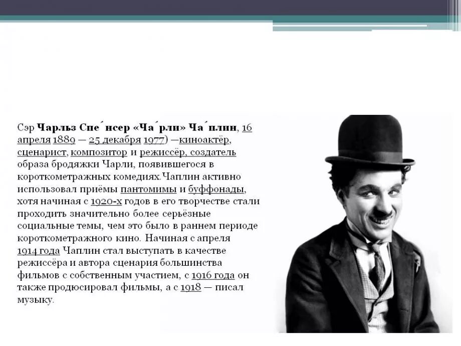 Чарли Чаплин англи. Чарли Чаплин 1950. Чарли Чаплин нация. Опишите любого известного