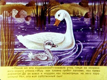 Нарисовать словесную картину к эпизоду гадкий утенок