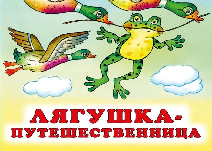 Сказка лягушка путешественница. Гаршин сказка лягушка путешественница. Лягушка путешественница Автор сказки. Гаршин лягушка путешественница иллюстрации к сказке