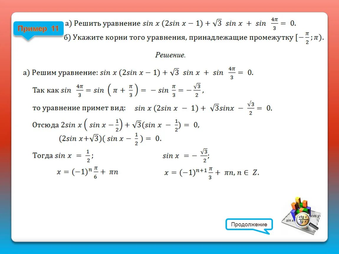 Решить уравнение 13 x 12 9. Как решать тригонометрические уравнения 13 задание ЕГЭ. Тригонометрические уравнения 13 задание ЕГЭ примеры.