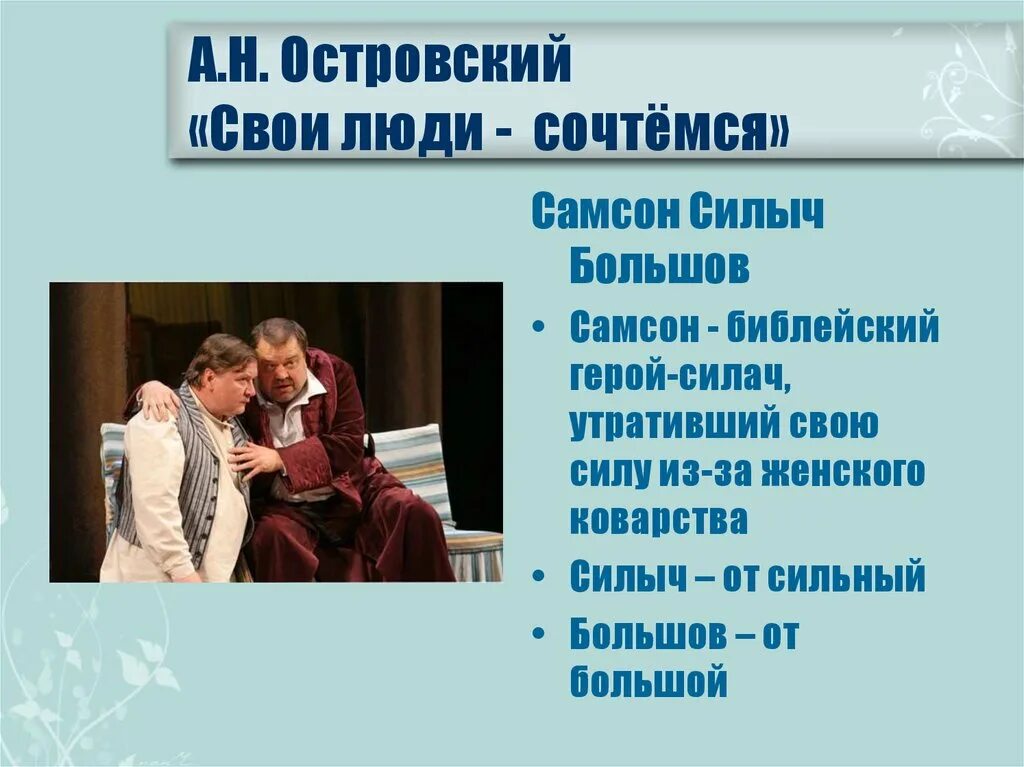 Как называет фирс других персонажей пьесы. Свои люди сочтемся Островский герои. А.Н. Островский пьеса «свои люди, сочтемся!». Персонажи пьесы свои люди сочтемся.