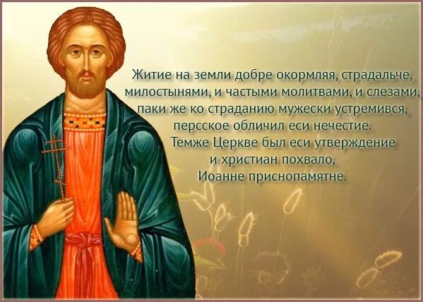 Иоанну сочавскому на торговлю сильная. Молитва Святой великомученик Иоанне Сочавский.