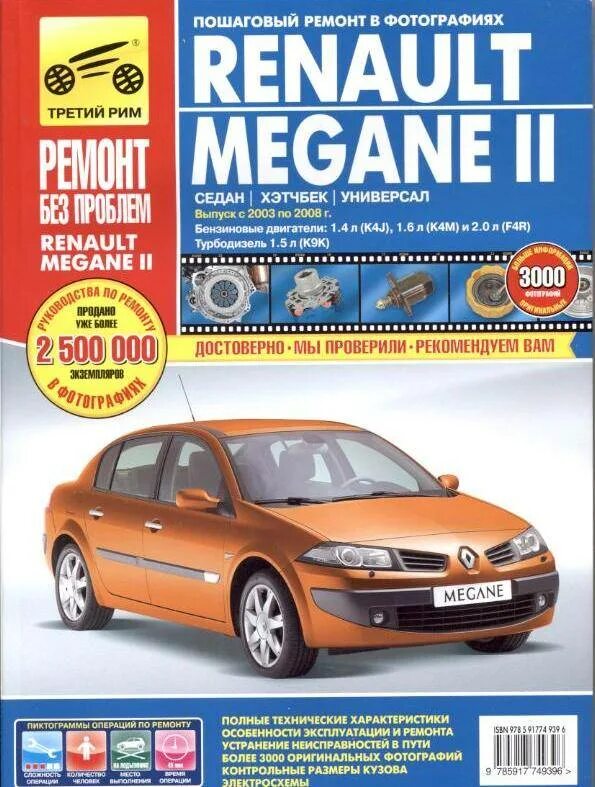 Сервисная книжка рено сандеро. Renault megane 2 2003. Книга по эксплуатации рено. Эксплуатация рено клио 2008 года. Рено сандеро логан книга.