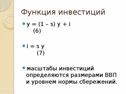 Вид функции инвестиций