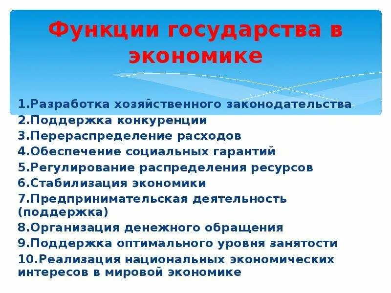 Экономическая функция государства заключается в. Функции государства в экономике. Основные функции государства в экономике. Функции государства в экономике Обществознание. 3 Функции государства в экономике.