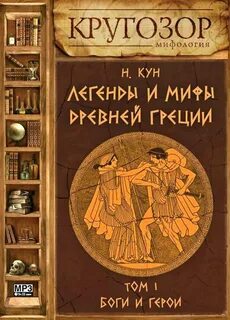 Слушать кун легенды и мифы древней греции