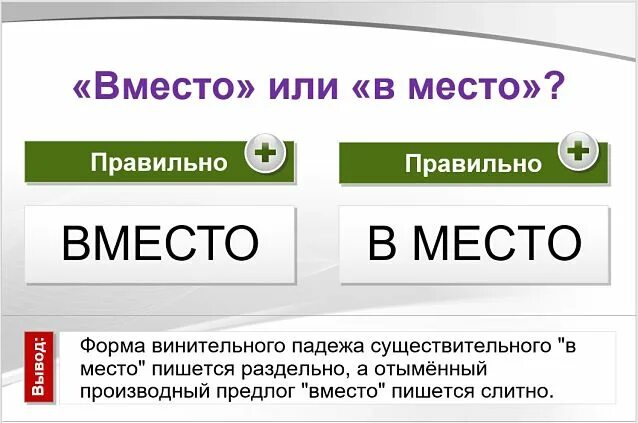 Ударение в слове гренки. Стенами ударение. В место или вместо. Стенами или стенами ударение. В место или вместо как правильно.