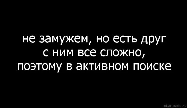 Мужчина в активном поиске. Статус в активном поиске. Не в активном поиске статусы. Я В активном поиске цитаты.