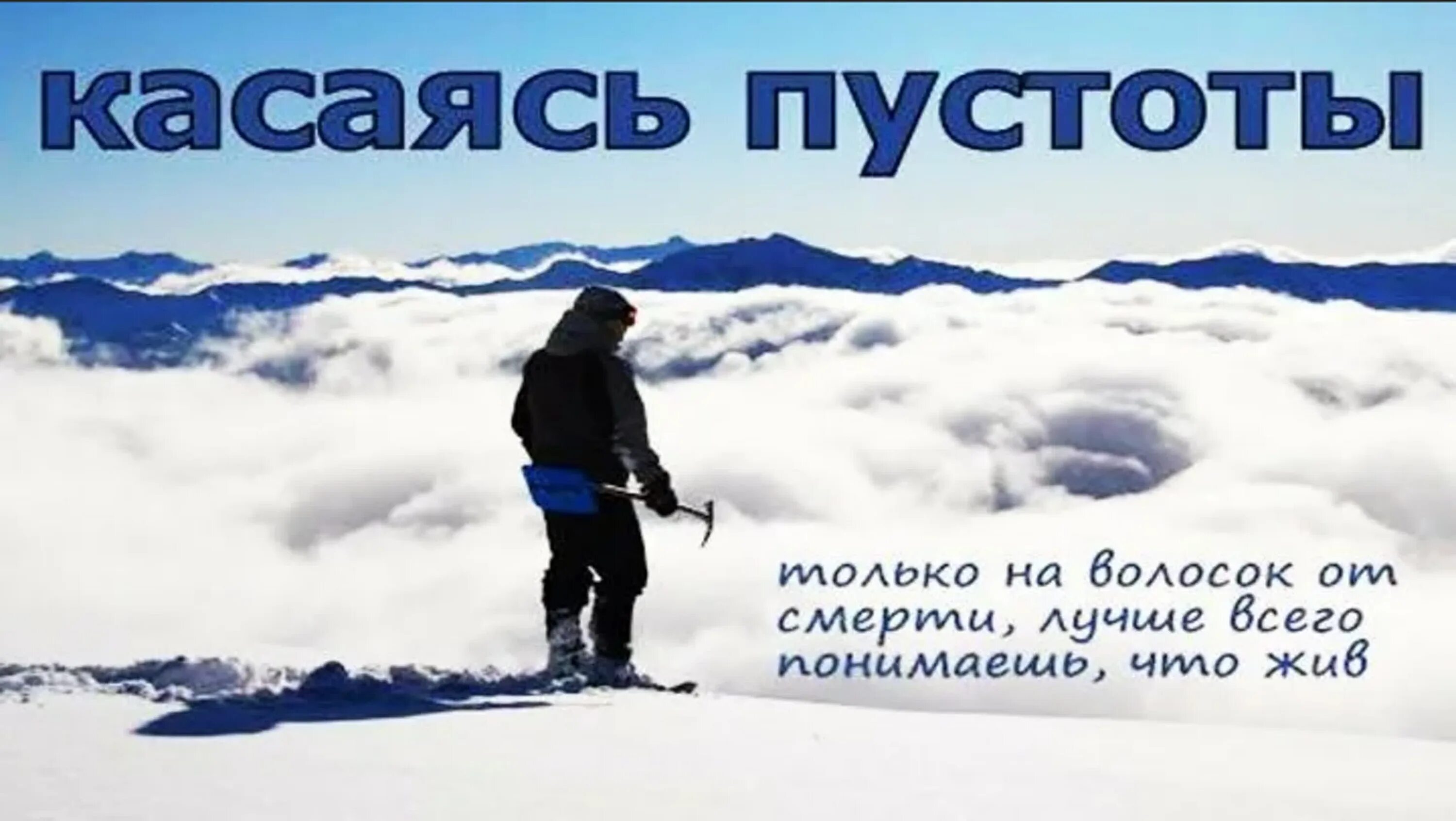 Касаясь пустоты 2003. Касаясь пустоты фильм 2003 постер. касаясь пустоты книга. касаясь пустоты фильм на реальных событиях. джо симпсон касаясь пустоты книга.