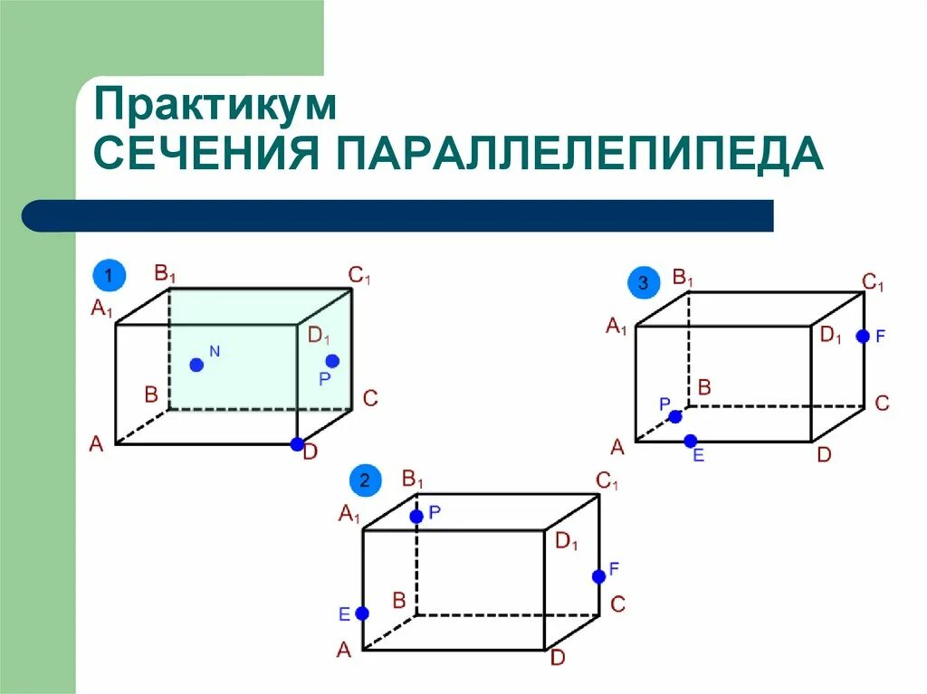 C 10 параллелепипед сечение параллелепипеда. Сечение параллелепипеда 10 класс. Построение сечений параллелепипеда 10 класс на готовых чертежах. Построение сечений параллелепипеда 10 класс. Сечение параллелепипеда 10 класс задания.