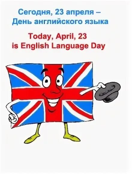 Сегодня был день на английском. День английского языка. 23 Апреля день английского языка. Всемирный день английского языка. Сегодня день английского языка.