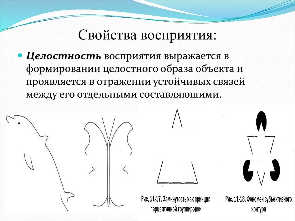 Целостность в психологии примеры. Целостность восприятия это в психологии. Свойства восприятия целостность. Целостность восприятия это в психологии примеры. Целостность восприятия это