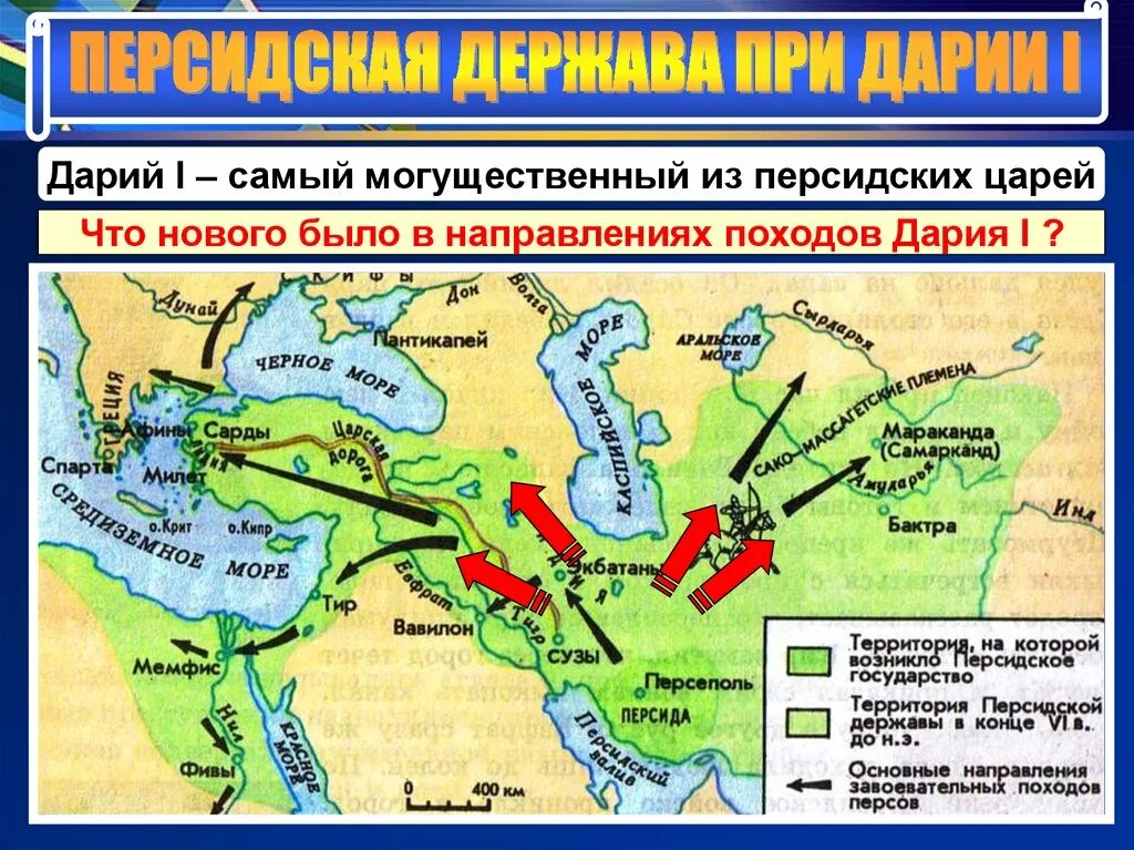 Какие государства завоевал. Завоевания походы Дарий 1. Персидская держава поход царей. Великая Персидская держава карта. Государство в котором правил Дарий 1.