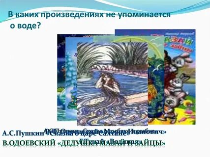 В каком произведении есть река