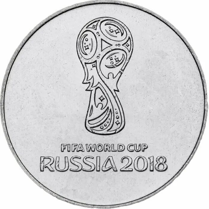 Сколько стоят 25 рублей фифа 2018. Монета Чемпионат по футболу-2018, эмблема. 25 Рублей ФИФА 2018. 25 Рублей ЧМ по футболу эмблема.