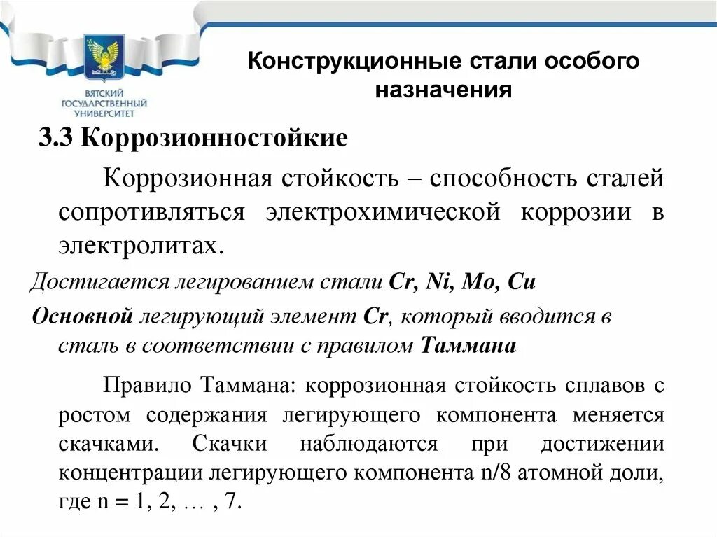 Принципы коррозиооно стойкого легирования. Специальная сталь марки. Виды сталей специального назначения. Назначение сталей. Легированные стали, виды, назначение.