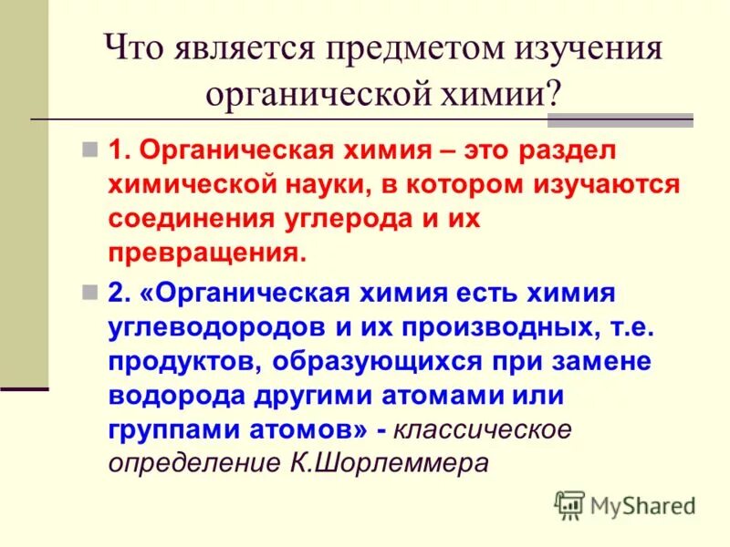 Организм является объектом изучения. Что является предметом изучения химии. Предмет органической химии. Предмет и задачи органической химии. Объекты изучения органической химии.