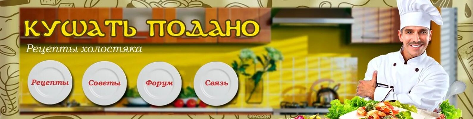 Обложка сообщества ресторана. Обложки сообщества кафе. Шапка для кулинарного канала. Кулинария обложка для группы.