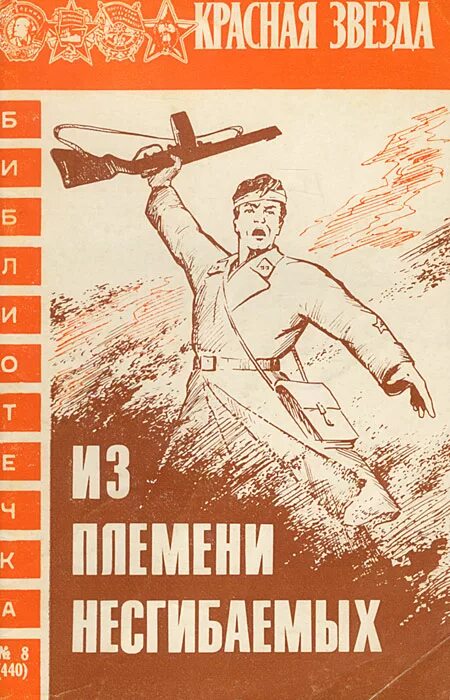 несгибаемый или несгибаимый. не буди лихо… константин калбазов. агрессия коварного рейха рыбаченко. несгибаемый книги. лелеешь несгибаемый.