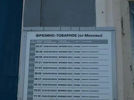 Москва фрязино расписание электричек сегодня с изменениями