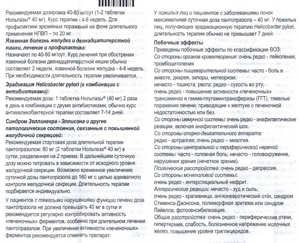 Лекарства нольпаза 20мг. Нольпаза 40 мг инструкция. Нольпаза таблетки инструкция. Препарат нольпаза инструкция.