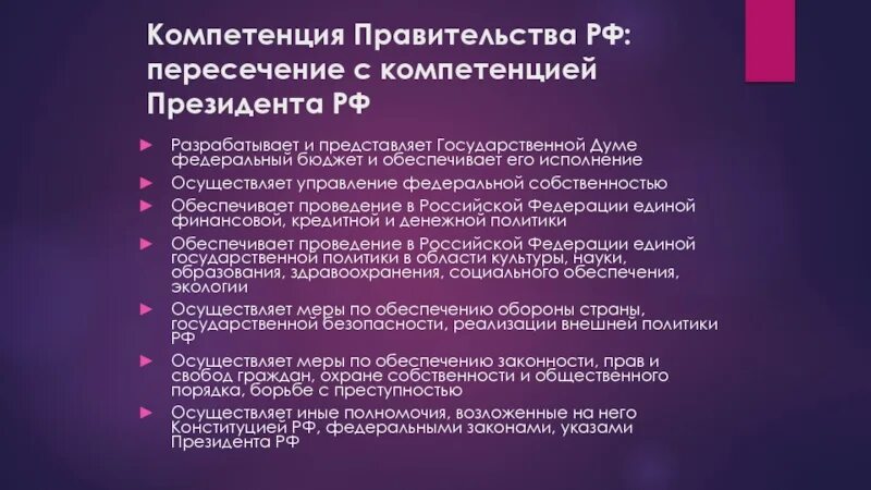 Финансовые полномочия президента рф. Компетенция правительства. Компетенция правительства РФ. Полномочия правительства РФ. Представляют государственной Думы федеральный бюджет.