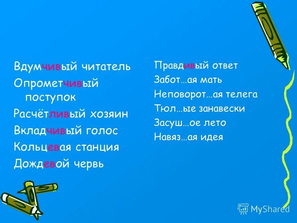 Суффикс чив чев. Опрометчивый суффикс. Опрометчивый корень.