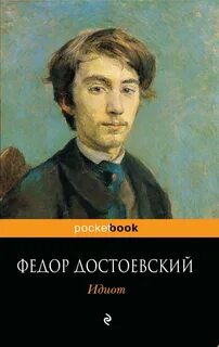 Идиот достоевского характеристика