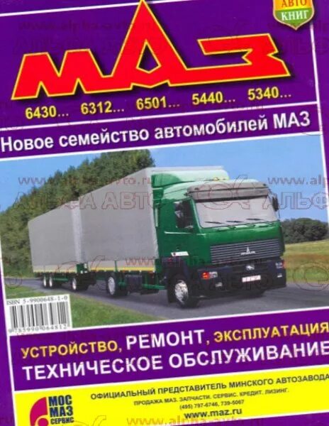 Мануал маз. Книга по ремонту и эксплуатации маз 6430. маз 5450.