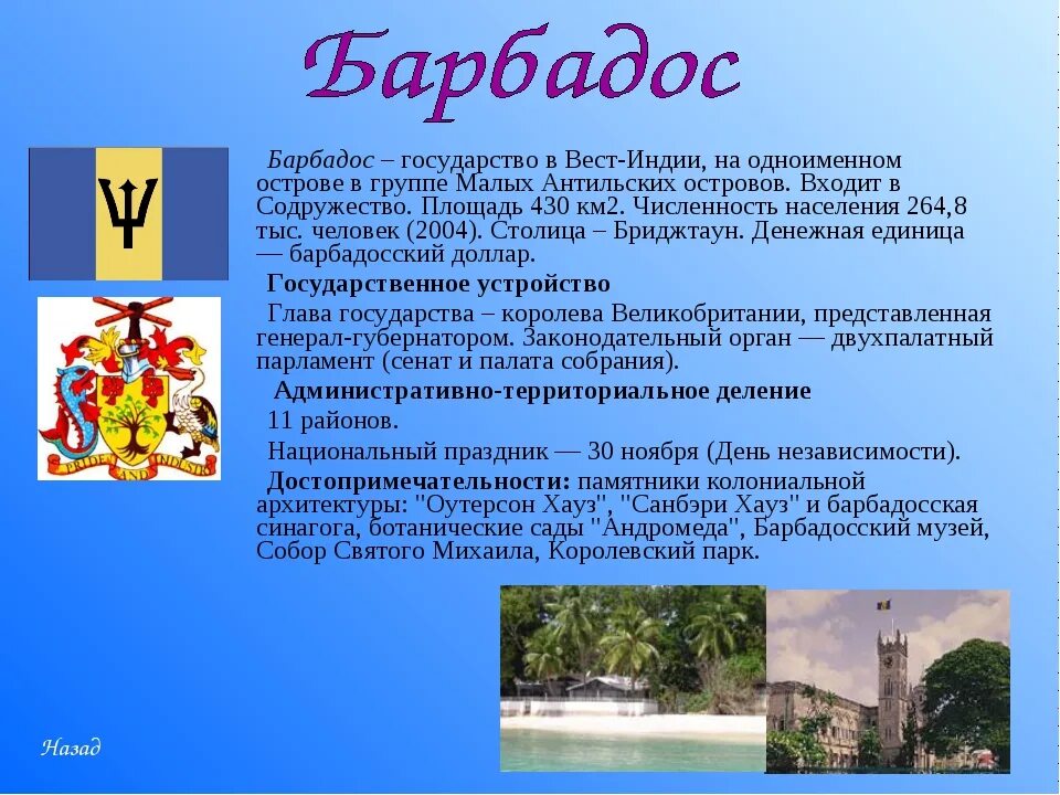 Визитная карточка название страны столица. Государство Барбадос. Доклад про страну Барбадос. Государства Вест Индии. Достопримечательности Вест Индии.