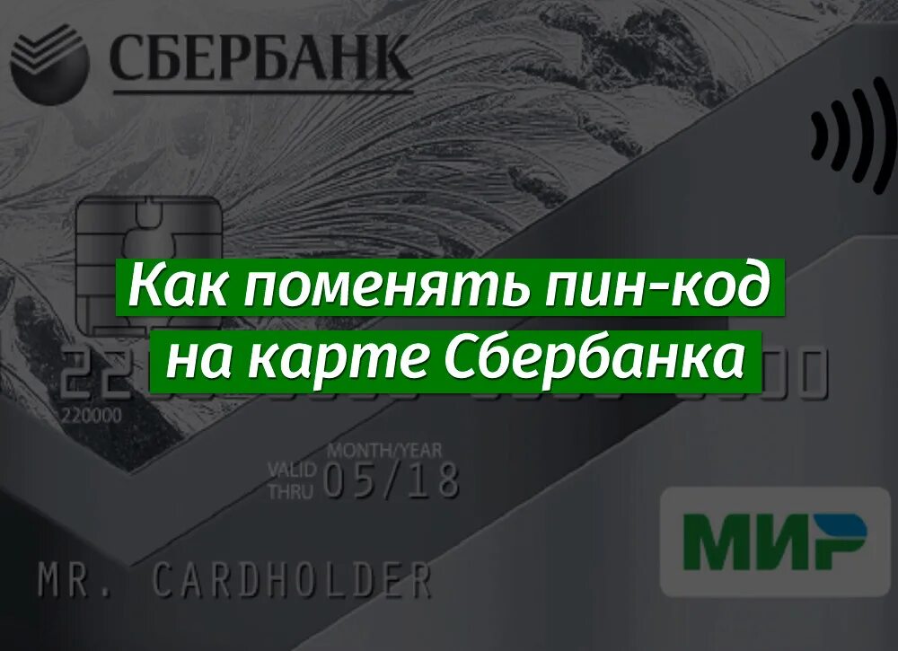 Пин код карты Сбербанка. Пик код на карте Сбербанка. Как поменять пин код. Как поменять пин код на карте Сбербанка. Карты сбербанка без пин кода