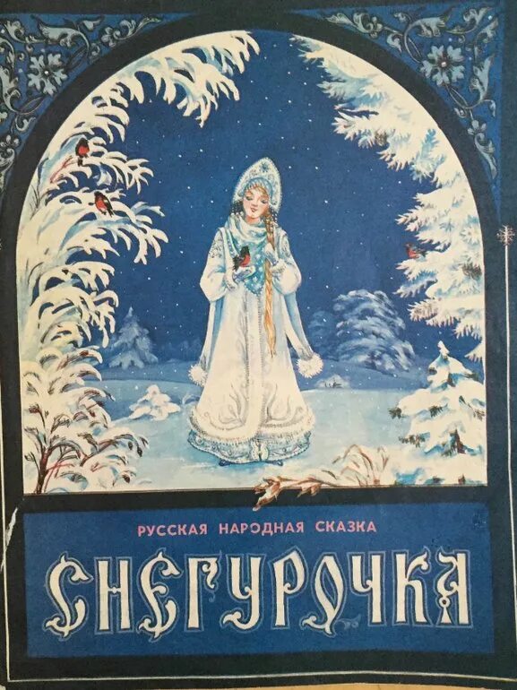 Сказка снегурочка обложка книги. Автора русской сказки снегурочка. Пьеса островского снегурочка. Книга островского снегурочка. Автора русской сказки снегурочка.