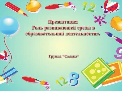 Вариативная предметная развивающая среды