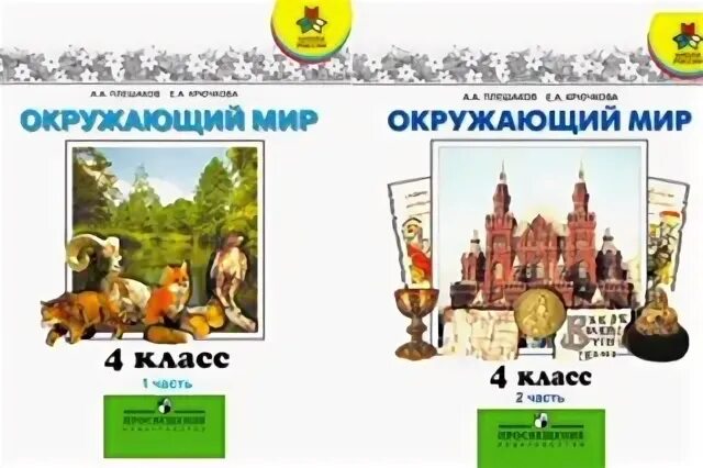 Окружающий мир 4 класс по новым фгос. Плешаков а.а. Крючкова е.а. окружающий мир 1 класс. Плешаков а.а. Крючкова е.а. 2 класс окружающий мир 2 класс. Крючкова е а окружающий мир. Крючкова е а окружающий мир Автор фото.