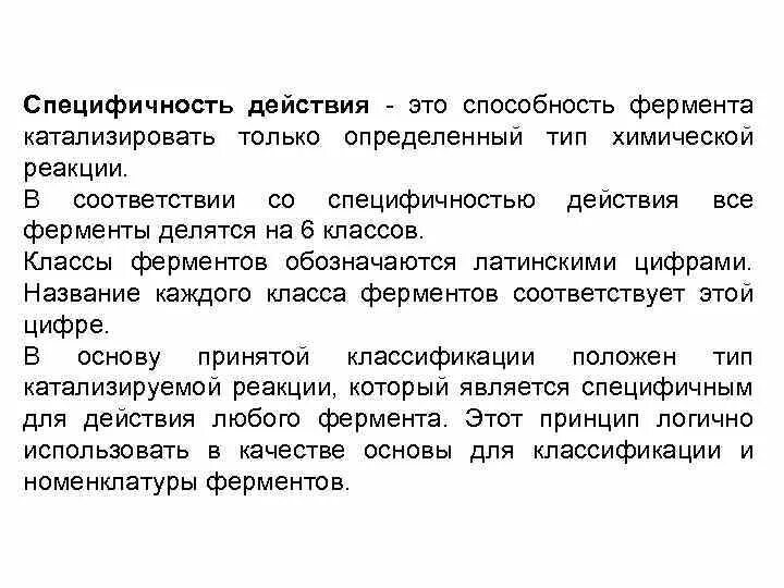 Ферменты обладают специфичностью. Специфичность действия ферментов. Виды специфичности ферментов. Специфичность действие Ферментин. Специфичность действия ферментов биохимия.