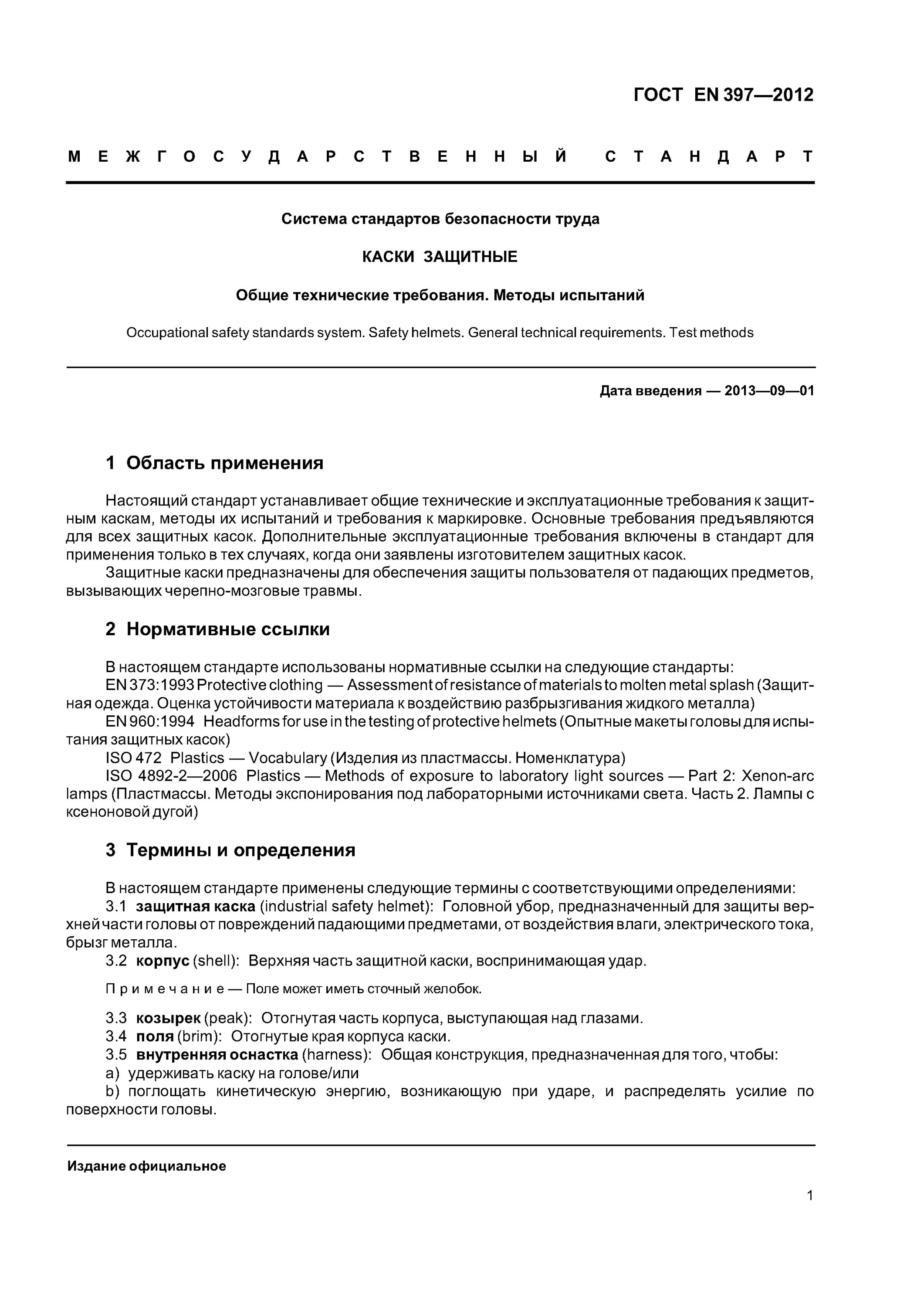 шлем пожарного шпм-с белый производитель. подвергнуть средство. сиз каска. каска защитная en-397. требования к защитным каскам.