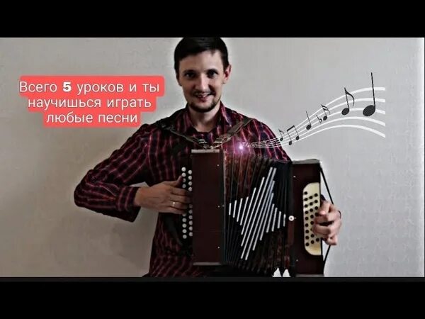 Как быстро играть на гармошке. Как быстро играть на гармошке