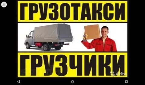 Грузотакси с грузчиками