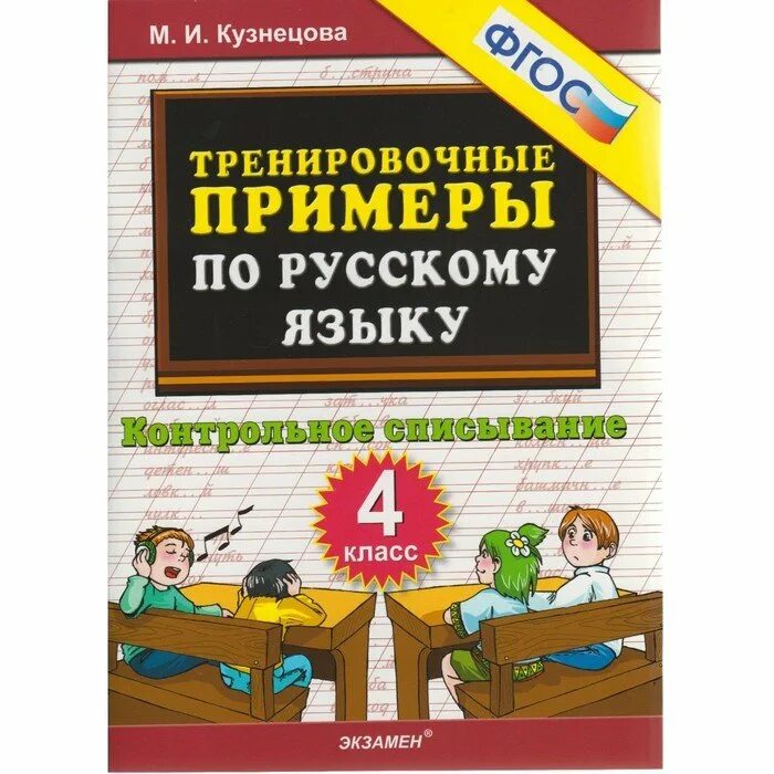 Русский язык 4 класс тренировочные. Русский язык 4 класс тренировочные. Тренировочные примеры по русскому языку 4 класс. Русский язык проверочные работы. Задания по русскому яз 4 класс.