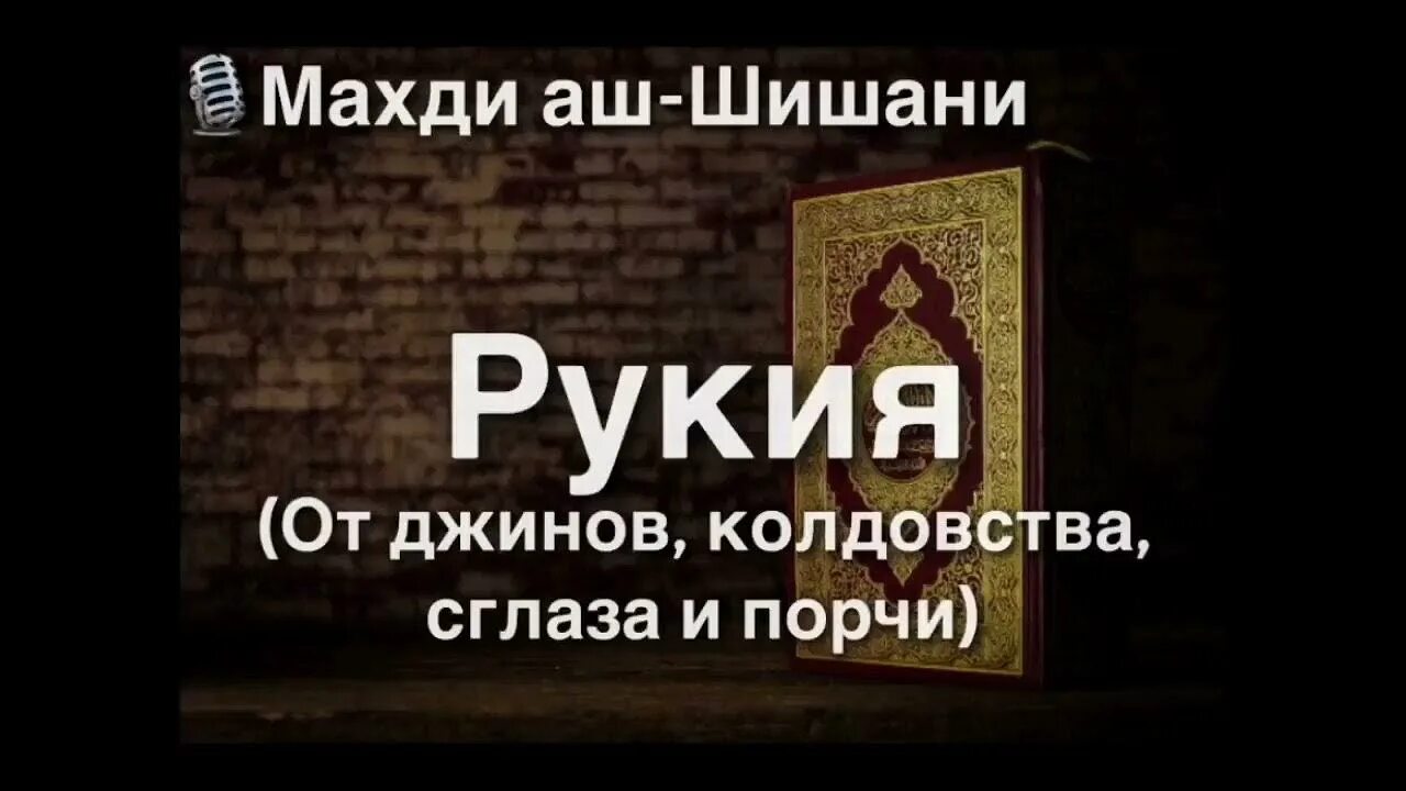 Рукия от порчи сглаза и колдовства. Махди аш Шишани чтец Корана. Рукия от джиннов порчи сглаза и колдовства. Рукия от джиннов порчи сглаза. Колдовства, джиннов, сглаза.