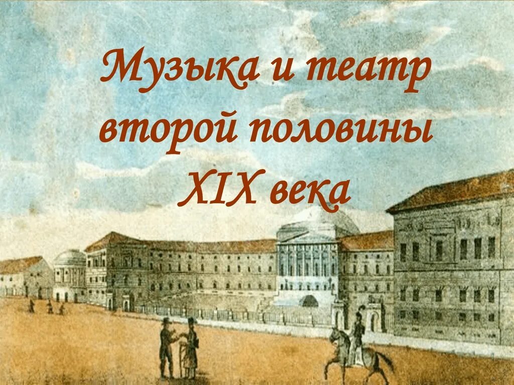 Музыка и театр xix. Театр 19 века в России. Театр во второй половине 19 века в России. Культура России в 19 веке театр. Русский театр первой половины 19 века.