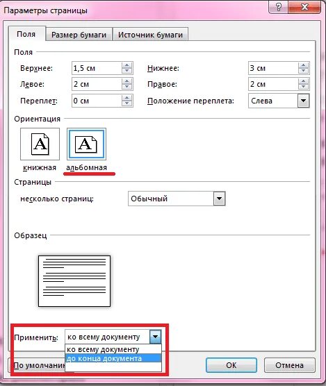 Как повернуть страницу на альбомную