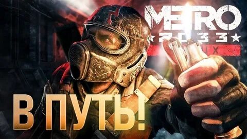 Прохождение игры метро
