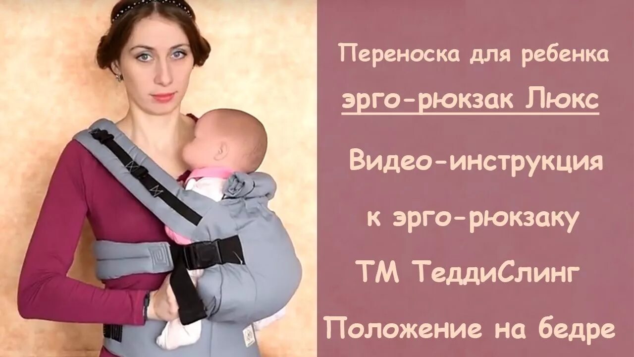 Как одевать эрго. Эрго рюкзак на бедре. эргорюкзак на бок. как носить ребенка на бедре. как правильно носить ребенка на бедре.