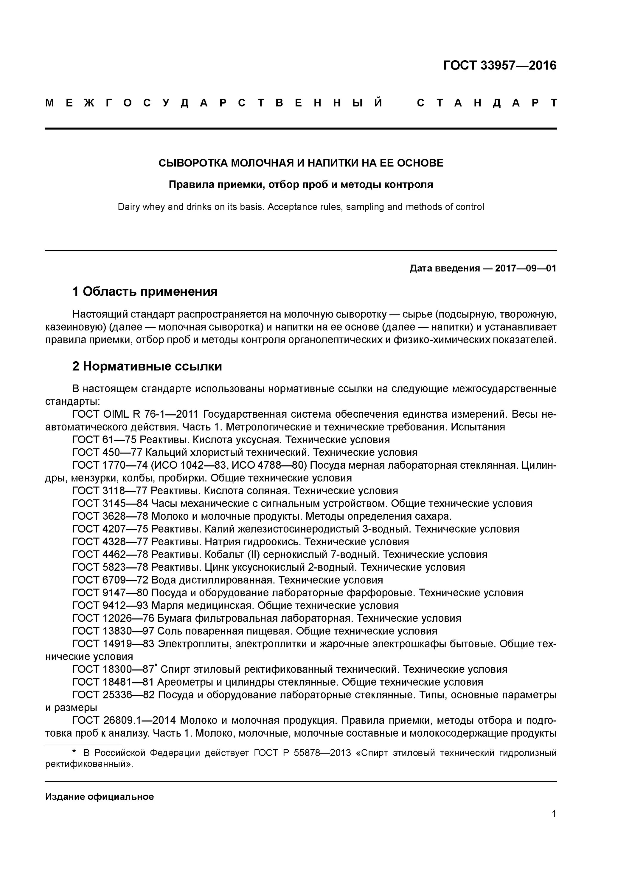 Гост отбор проб продуктов. Нормы отбора проб молочной продукции. Отбор пробы молока ГОСТ. ГОСТ напитки из сыворотки. Что такое нд на метод отбора проб.