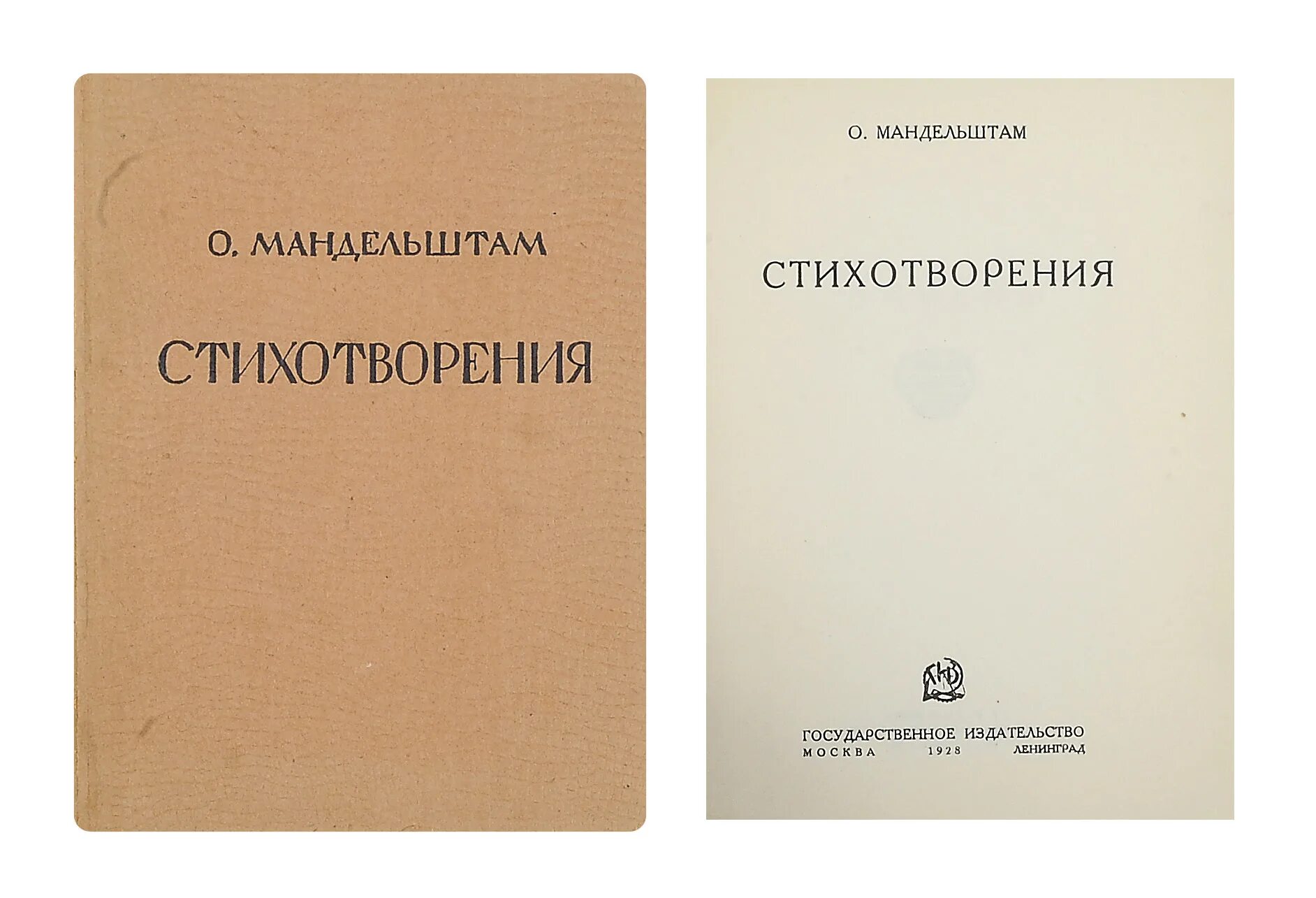 Книга стихов г. Мандельштам сборник стихотворения 1928. Мандельштам стихи книга. Сборник стихотворений.