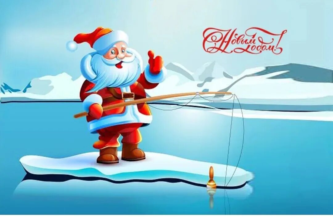 Поздравление с новым годом рыбаку. С наступающим новым годом для рыбаков. Рыбаков с новым годом. Новый год для рыбаков. Поздравление с новым годом рыбаку.